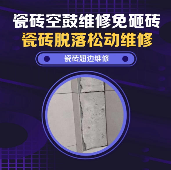 昌都瓷砖空鼓维修之瓷砖免砸砖维修乡镇农资农贸集市摊位工程地砖空鼓推荐哪家好？推荐诚匠小爱修缮